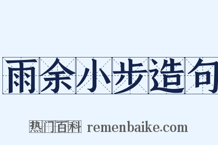 雨余小步造句是什么意思的图片